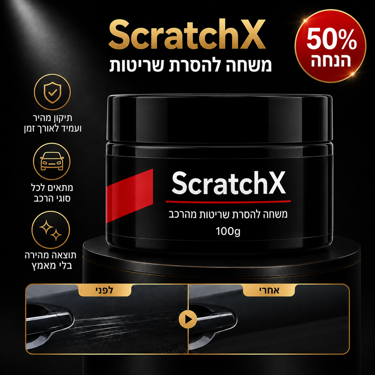 ScratchX- מוריד שריטות ושפשופים | מתאים לכל סוגי הרכב
